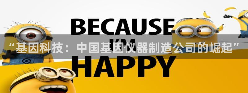 云顶国际酒店几星级的：“基因科技：中国基因仪器制造公司的崛起