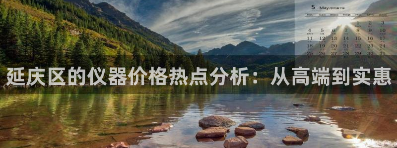 云顶国际平台游戏：延庆区的仪器价格热点分析：从高端到实惠