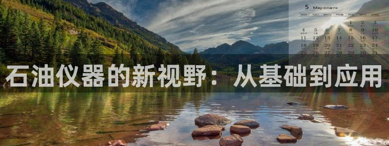 云顶国际网站2713366：石油仪器的新视野：从基础到应用