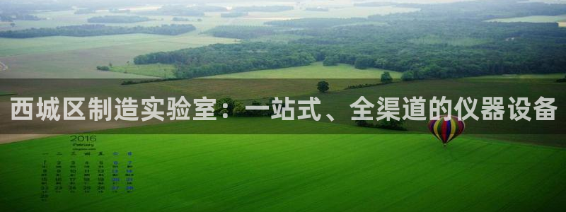 云顶国际app官方下载：西城区制造实验室：一站式、全渠道的仪