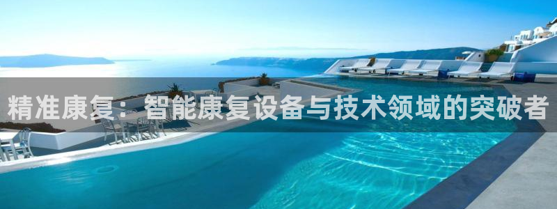 云顶国际yun588：精准康复：智能康复设备与技术领域的突破