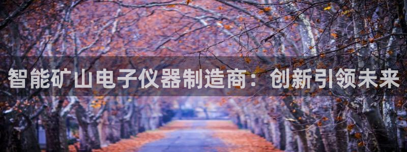 云顶1026：智能矿山电子仪器制造商：创新引领未来