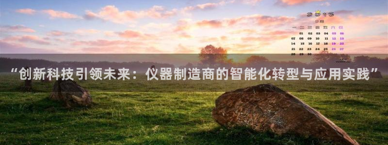 云顶国际大酒店在哪里：“创新科技引领未来：仪器制造商的智能化