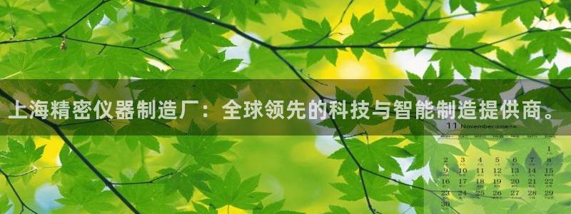 云顶国际是黑台吗还是彩台：上海精密仪器制造厂：全球领先的科技