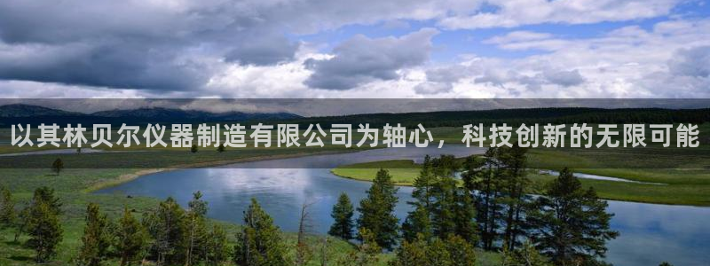 云顶国际A405：以其林贝尔仪器制造有限公司为轴心，科技创新