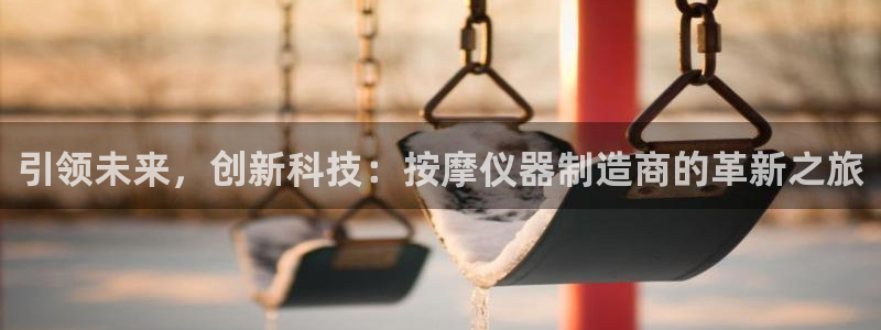 云顶集团有限公司简介资料：引领未来，创新科技：按摩仪器制造商