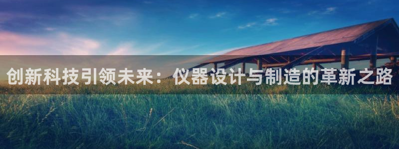 云顶国际商务会所电话：创新科技引领未来：仪器设计与制造的革新